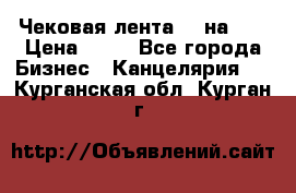 Чековая лента 80 на 80 › Цена ­ 25 - Все города Бизнес » Канцелярия   . Курганская обл.,Курган г.